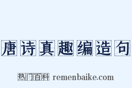 唐诗真趣编造句是什么意思的图片